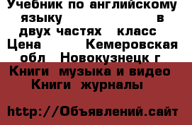 Учебник по английскому языку “Rainbow English“ в двух частях 5 класс › Цена ­ 500 - Кемеровская обл., Новокузнецк г. Книги, музыка и видео » Книги, журналы   